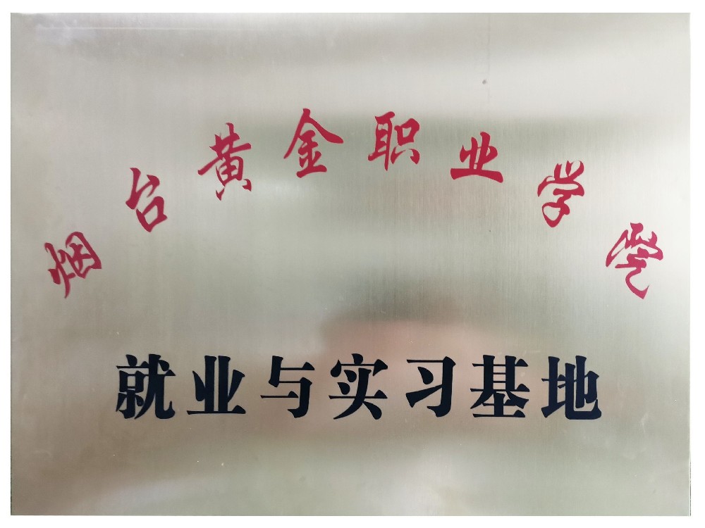 煙臺黃金職業(yè)學院就業(yè)與實習基地